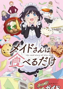 メイドさんは食べるだけ